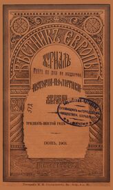 Вестник Европы. 1901.Кн.6