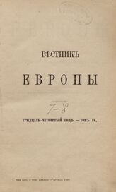 Вестник Европы.1899