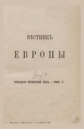 Вестник Европы. 1899. Кн.9