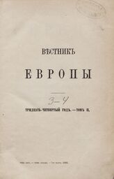 Вестник Европы. 1899. Кн.3