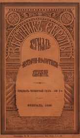 Вестник Европы. 1899. Кн.2