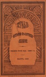 Вестник Европы. 1898. Кн.3