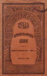 Вестник Европы. 1904. Кн.1