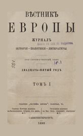 Вестник Европы. 1890