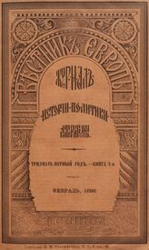 Вестник Европы. 1896. Кн.2