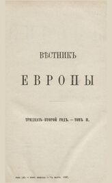 Вестник Европы. 1897. Кн.3