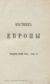 Вестник Европы. 1898. Кн.7