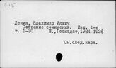 В.И. Ленин