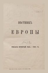 Вестник Европы. 1899. Кн.11