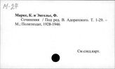А12 Произведения К. Маркса и Ф. Энгельса