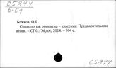 С5я44 Социология. Собрания сочинений и сбоники произведений одного автора