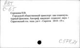 С574.24 Социология транспорта и связи