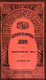 Вестник Европы. 1893. Кн.10