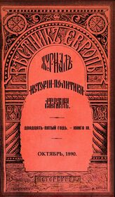 Вестник Европы. 1890. Кн.10