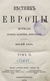 Вестник Европы. 1870. Кн.3
