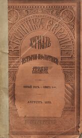 Вестник Европы. 1870. Кн.8