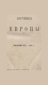 Вестник Европы. 1895. Кн.1