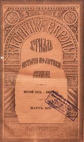 Вестник Европы. 1871. Кн.3