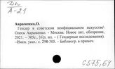 С575.64 Социология литературы и искусства