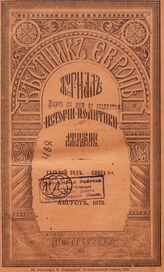 Вестник Европы. 1872