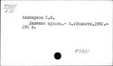 Ф3(2)8 Персоналии политических деятелей СССР
