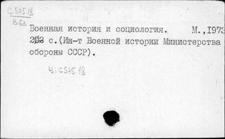 Ц Военная наука. Военное дело