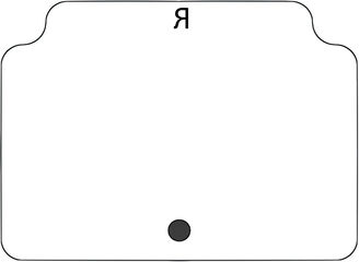 Я