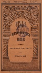Вестник Европы. 1887