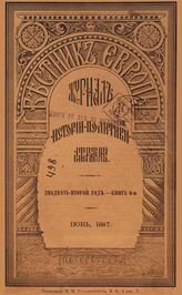 Вестник Европы. 1887. Кн.6