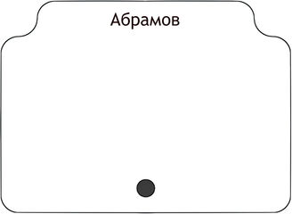Абрамов