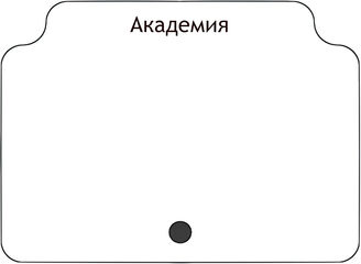 Академия