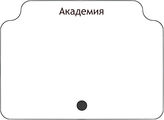 Академия