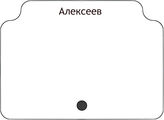 Алексеев