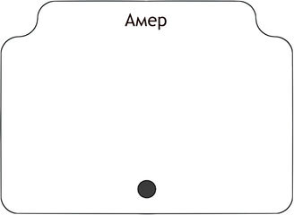 Амер