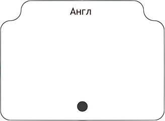 Англ