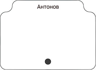 Антонов