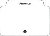 Антонов