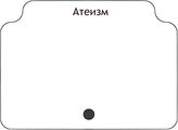 Атеизм