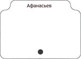 Афанасьев