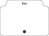 Бан