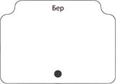 Бер