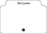 Бестужев