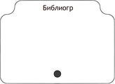 Библиогр