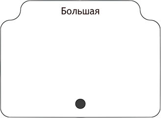 Большая