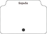 Борьба