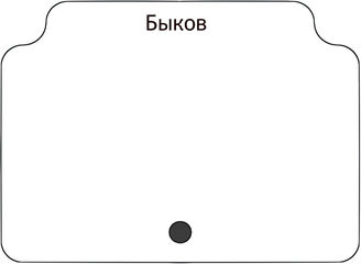 Быков