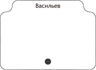 Васильев
