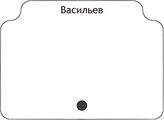 Васильев