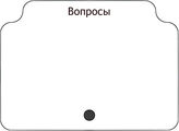 Вопросы