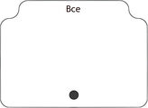 Все